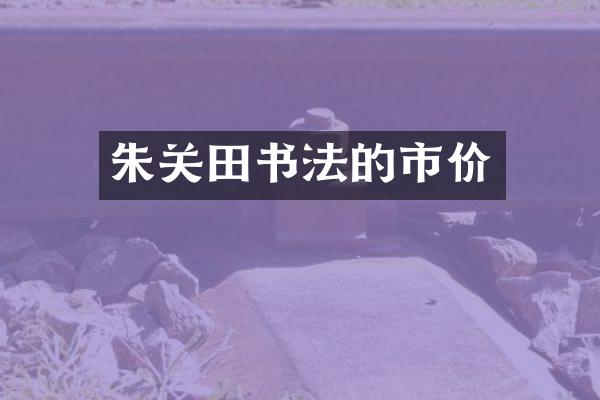 朱关田书法的市价