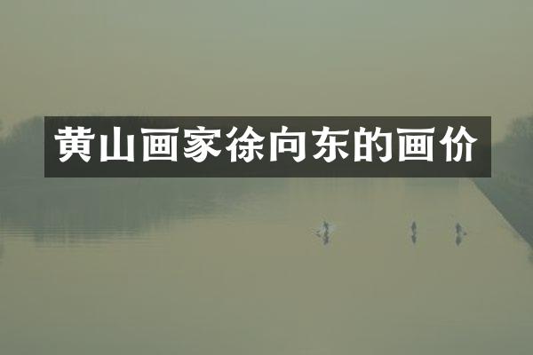 黄山画家徐的画价