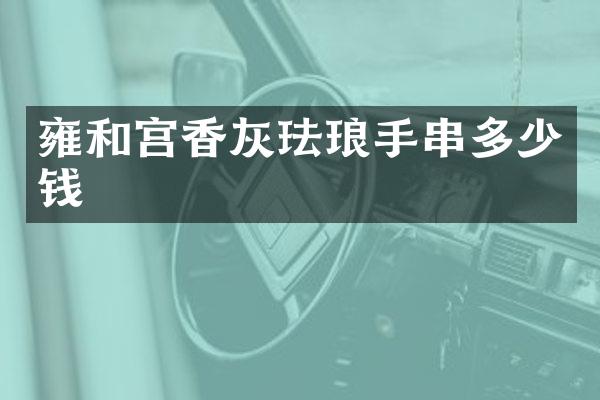 雍和宫香灰珐琅手串多少钱