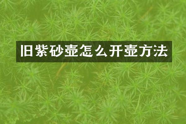旧紫砂壶怎么开壶方法