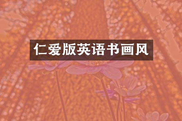 仁爱版英语书画风