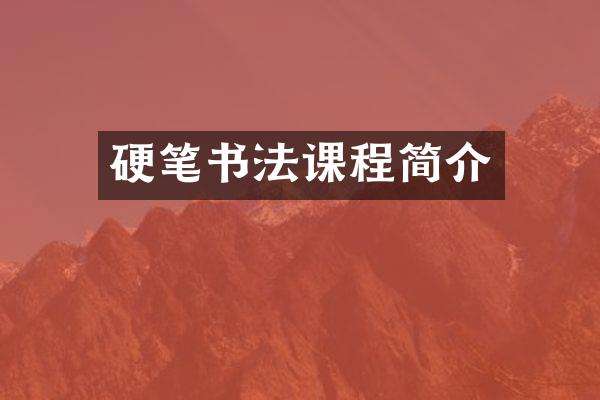 硬笔书法课程简介