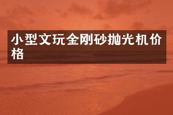 小型文玩金刚砂抛光机价格