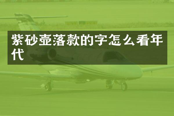 紫砂壶落款的字怎么看年代