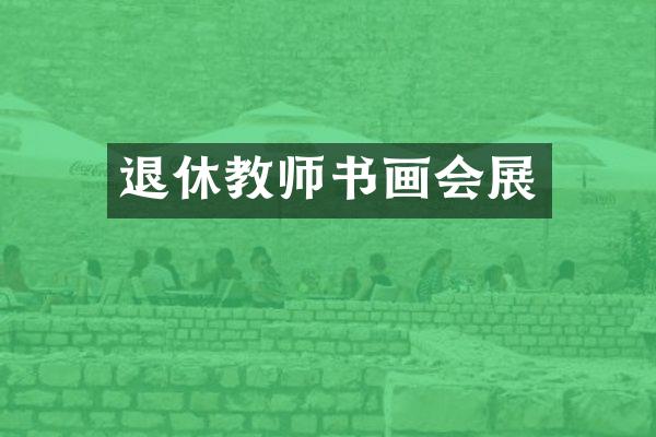 退休教师书画会展