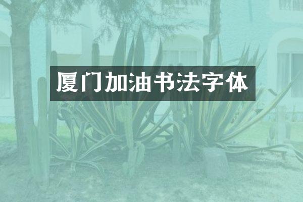 厦门加油书法字体