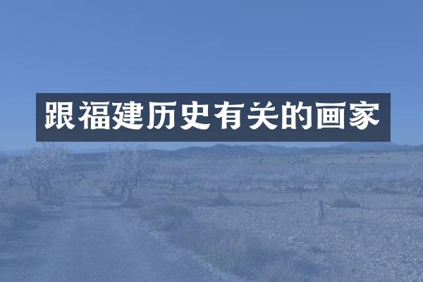 跟福建历史有关的画家