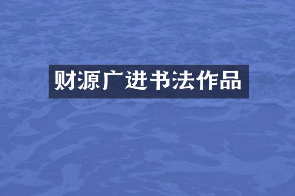 财源广进书法作品