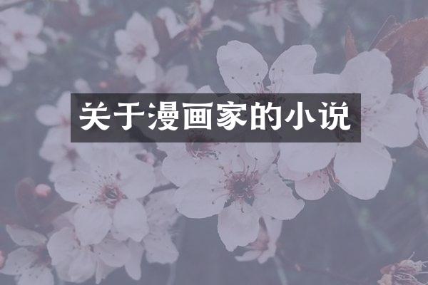 关于漫画家的小说