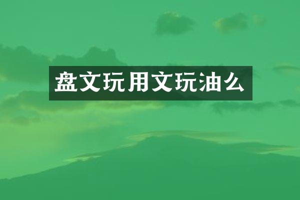 盘文玩用文玩油么