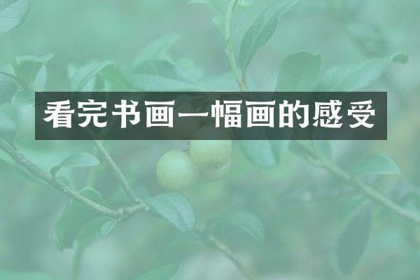 看完书画一幅画的感受