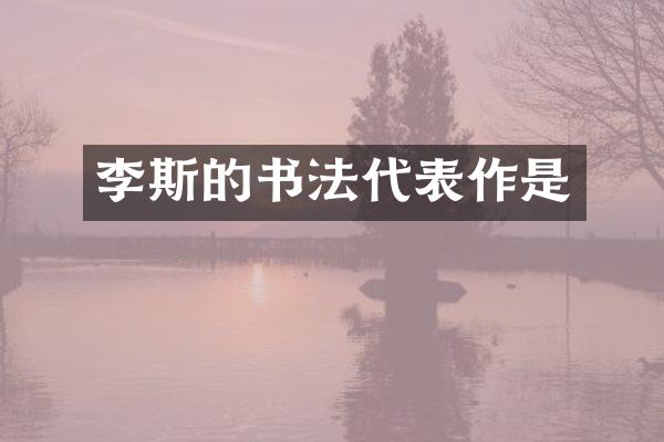 李斯的书法代表作是