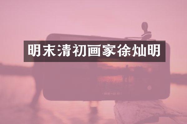 明末清初画家徐灿明