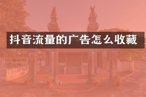 抖音流量的广告怎么收藏