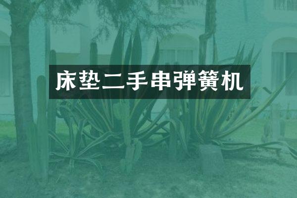 床垫二手串弹簧机