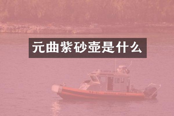 元曲紫砂壶是什么
