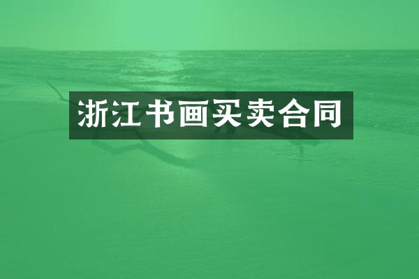 浙江书画买卖合同