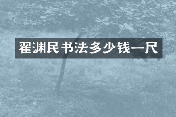 翟渊民书法多少钱一尺