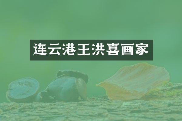 连云港王洪喜画家