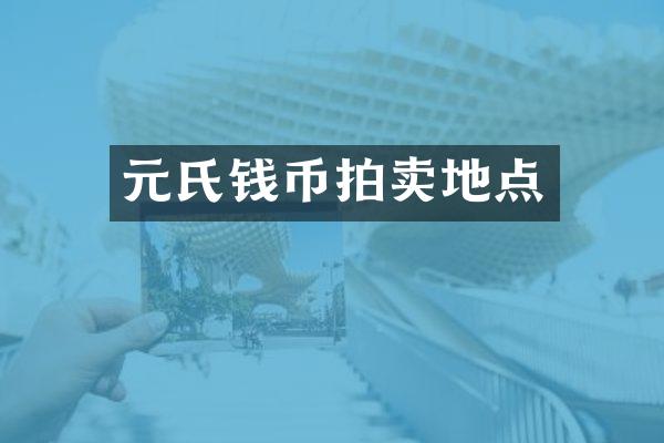 元氏钱币拍卖地点