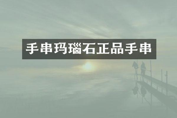 手串玛瑙石正品手串