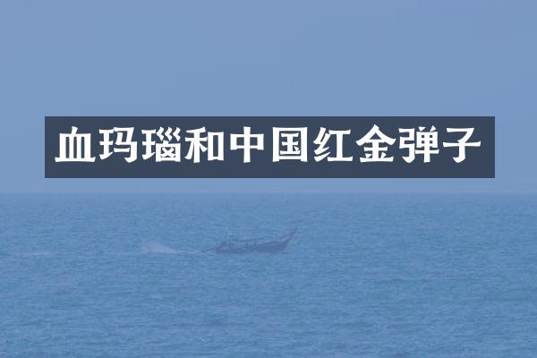血玛瑙和中国红金弹子