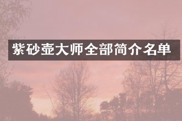 紫砂壶大师全部简介名单
