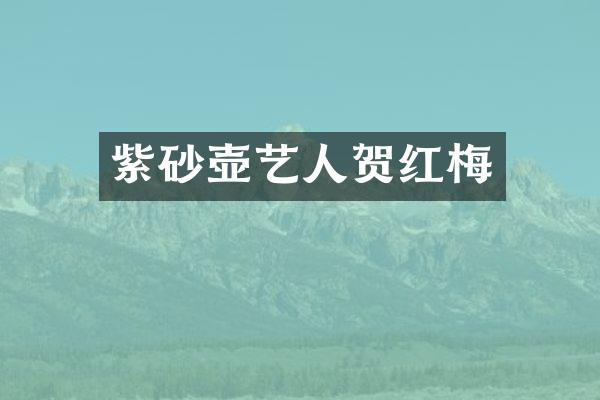 紫砂壶艺人贺红梅