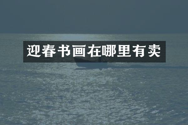 迎春书画在哪里有卖