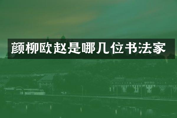 颜柳欧赵是哪几位书法家