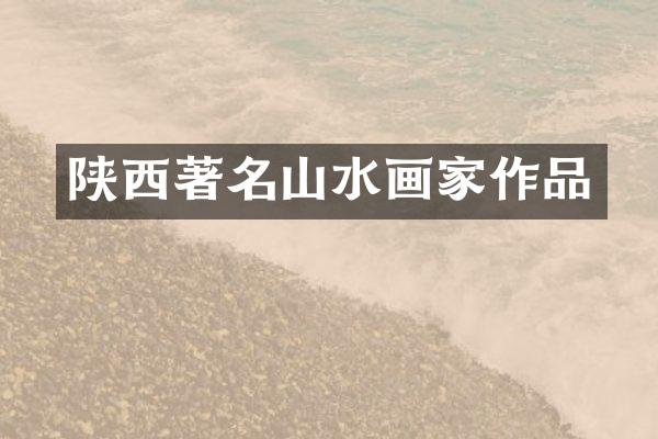 陕西著名山水画家作品