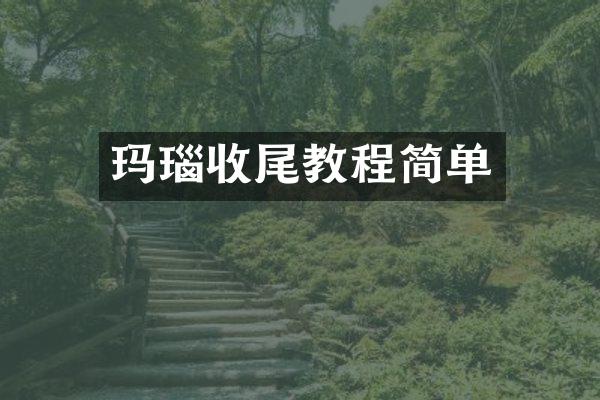玛瑙收尾教程简单