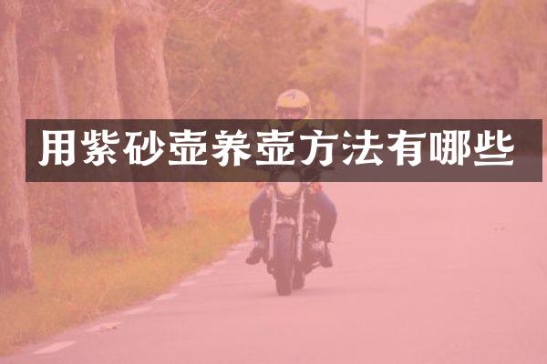 用紫砂壶养壶方法有哪些