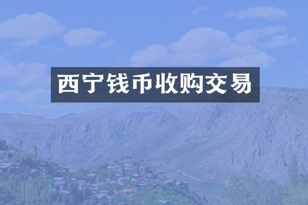 西宁钱币收购交易