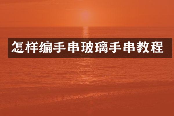怎样编手串玻璃手串教程