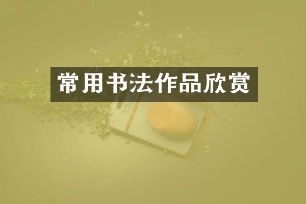 常用书法作品欣赏