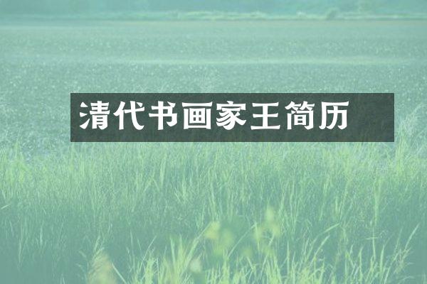 清代书画家王堃简历