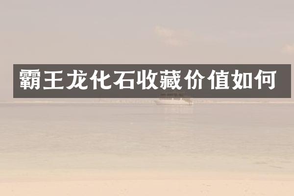 霸王龙化石收藏价值如何