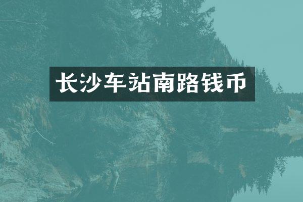 长沙车站南路钱币