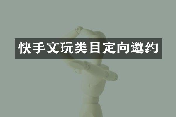 快手文玩类目定向邀约