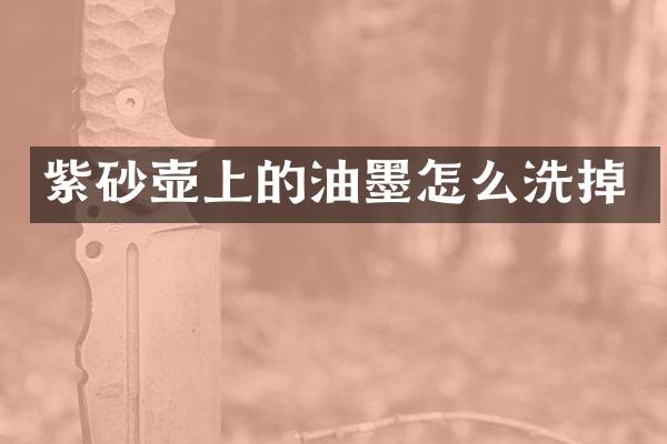 紫砂壶上的油墨怎么洗掉