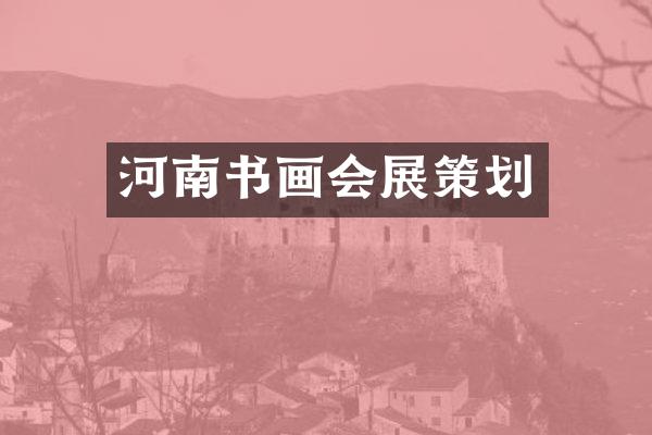 河南书画会展策划