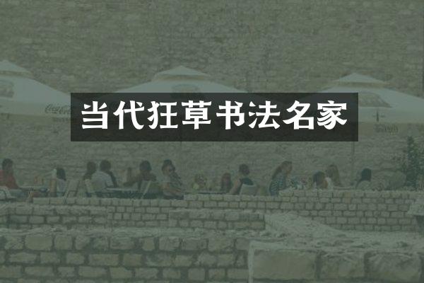 当代狂草书法名家
