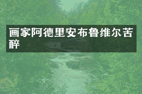 画家阿德里安布鲁维尔苦醉