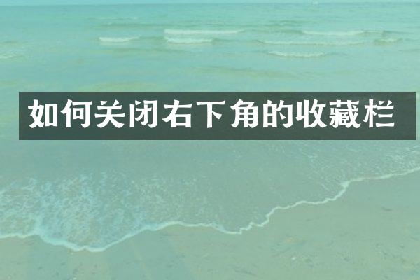 如何关闭右下角的收藏栏