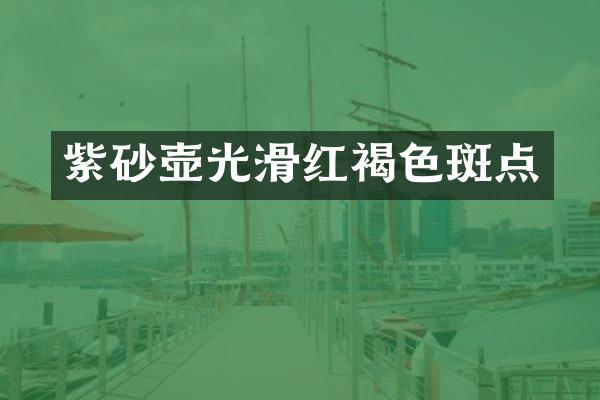 紫砂壶光滑红褐色斑点