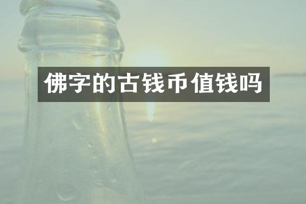 佛字的古钱币值钱吗