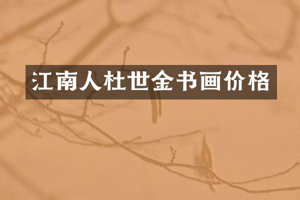 江南人杜世金书画价格