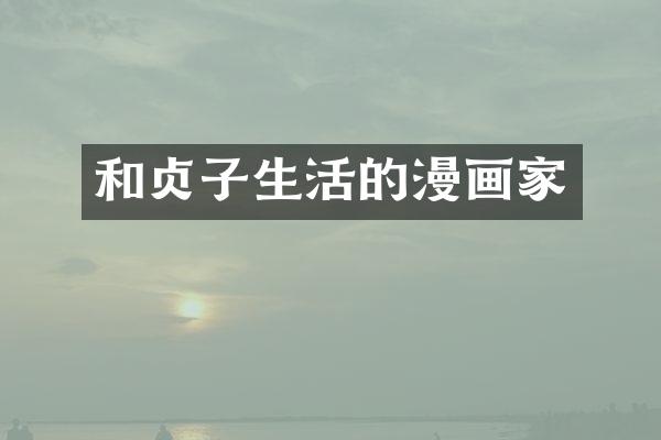 和贞子生活的漫画家