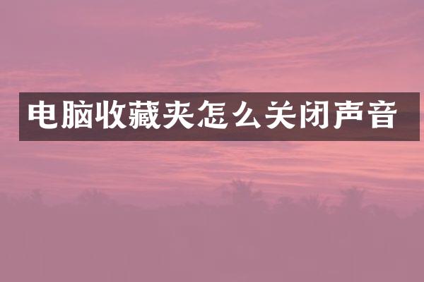 电脑收藏夹怎么关闭声音